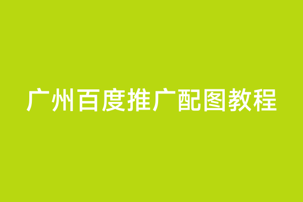 广州百度推广配图教程