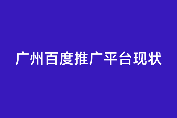 广州百度推广平台现状