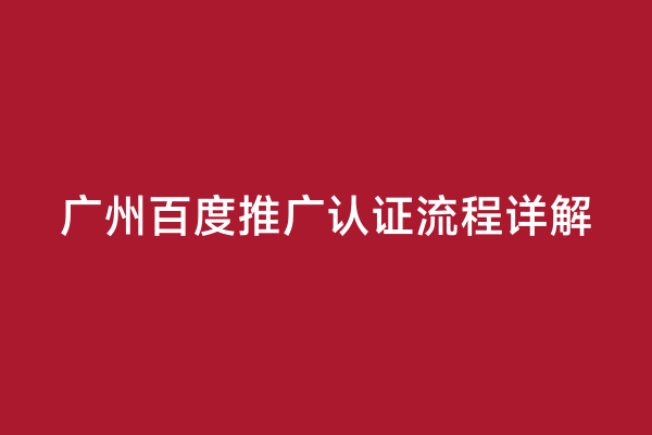 广州百度推广认证流程详解