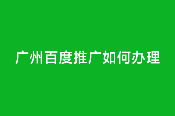 广州百度推广如何办理