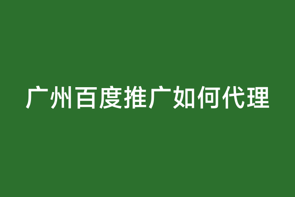 广州百度推广如何代理