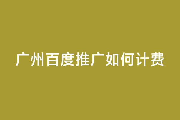 广州百度推广如何计费