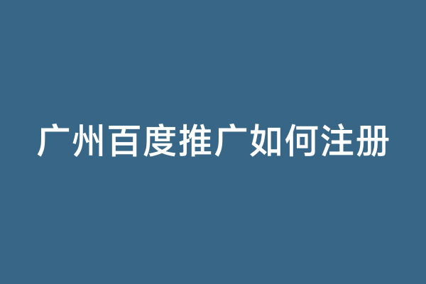 广州百度推广如何注册