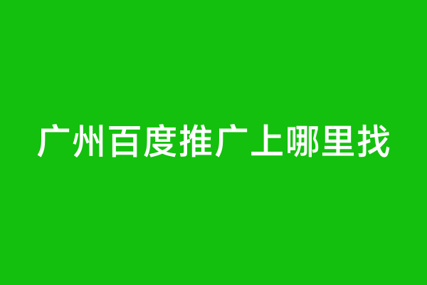 广州百度推广上哪里找
