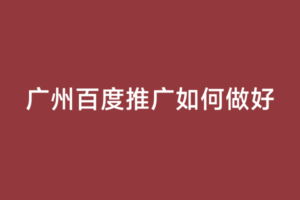 广州百度推广如何做好