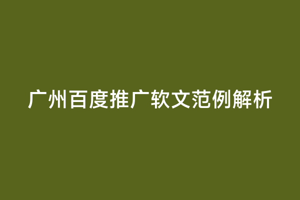 广州百度推广软文范例解析