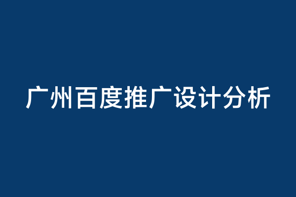 广州百度推广设计分析