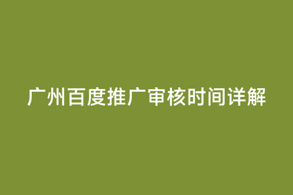 广州百度推广审核时间详解