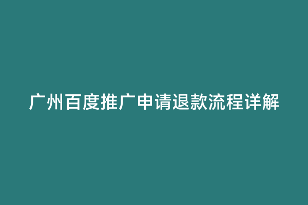 广州百度推广申请退款流程详解