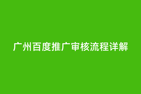 广州百度推广审核流程详解