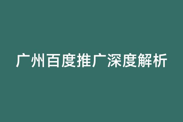 广州百度推广深度解析