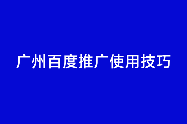 广州百度推广使用技巧