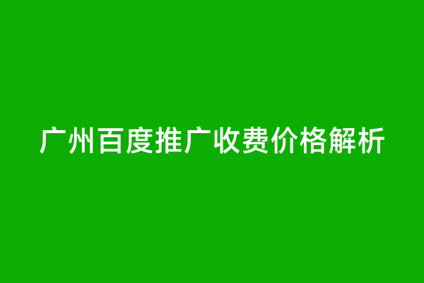 广州百度推广收费价格解析