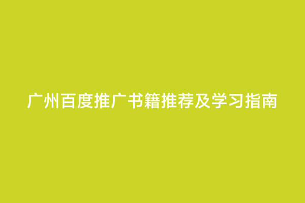 广州百度推广书籍推荐及学习指南