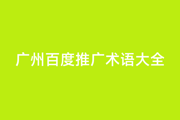 广州百度推广术语大全