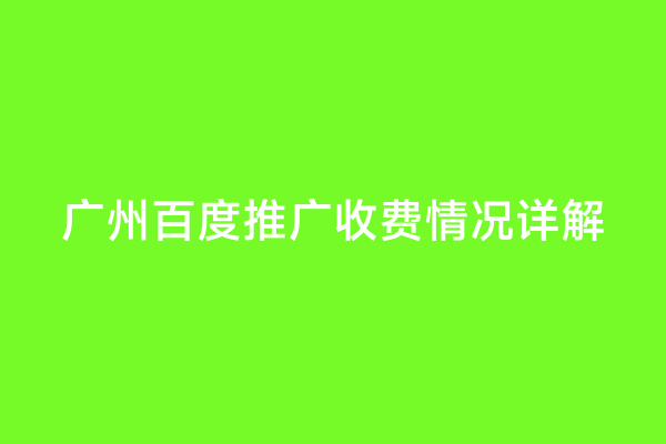 广州百度推广收费情况详解