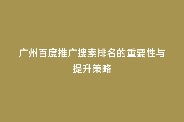 广州百度推广搜索排名的重要性与提升策略