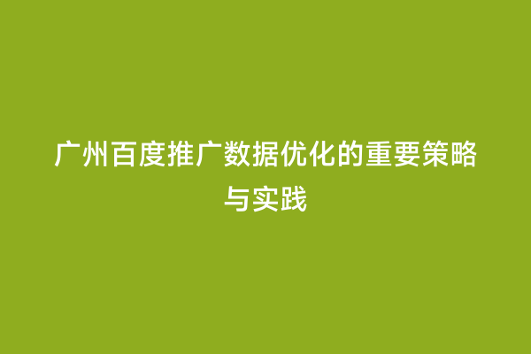 广州百度推广数据优化的重要策略与实践