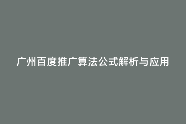 广州百度推广算法公式解析与应用
