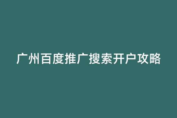 广州百度推广搜索开户攻略