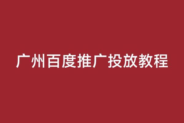 广州百度推广投放教程