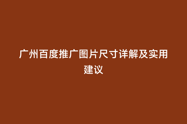 广州百度推广图片尺寸详解及实用建议