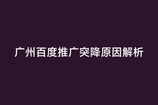 广州百度推广突降原因解析
