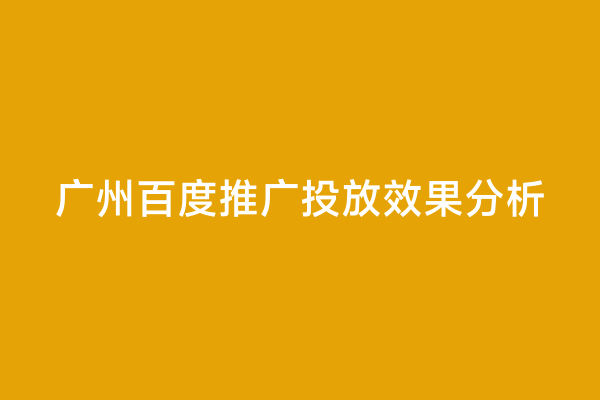 广州百度推广投放效果分析