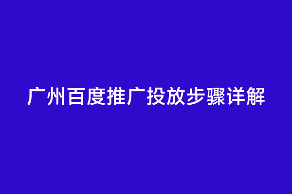广州百度推广投放步骤详解