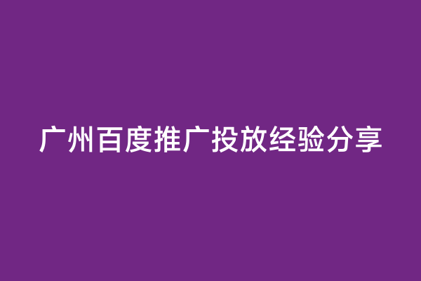 广州百度推广投放经验分享