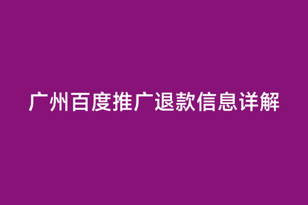 广州百度推广退款信息详解