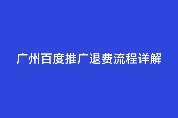 广州百度推广退费流程详解