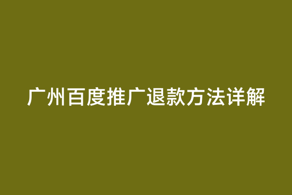 广州百度推广退款方法详解