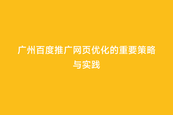 广州百度推广网页优化的重要策略与实践