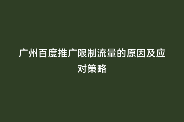 广州百度推广限制流量的原因及应对策略