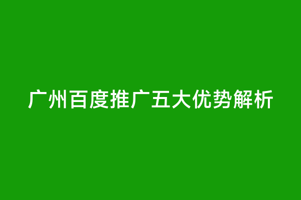 广州百度推广五大优势解析
