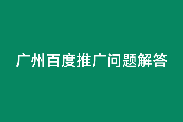 广州百度推广问题解答