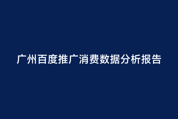 广州百度推广消费数据分析报告