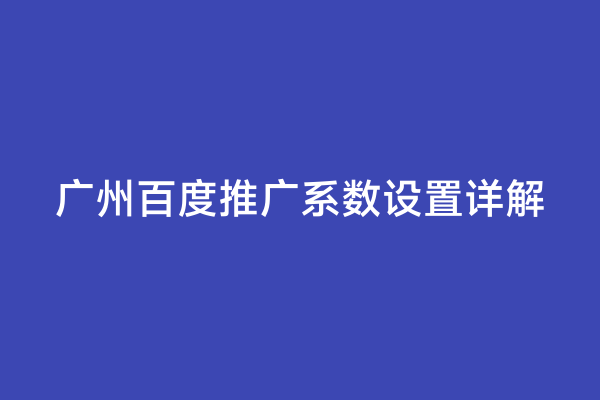 广州百度推广系数设置详解