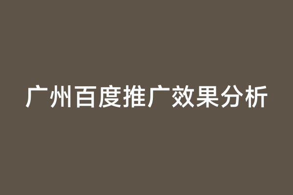 广州百度推广效果分析