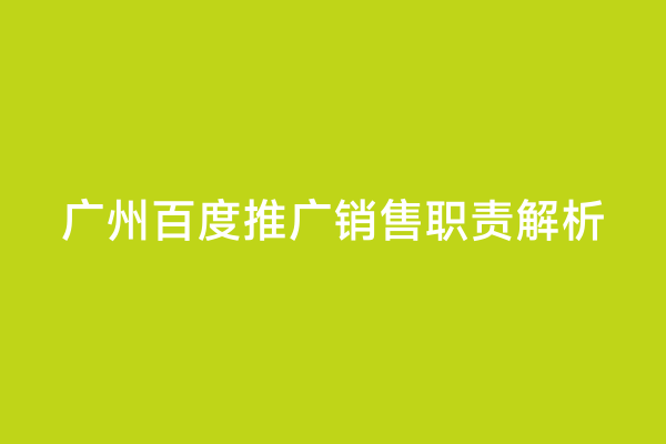 广州百度推广销售职责解析