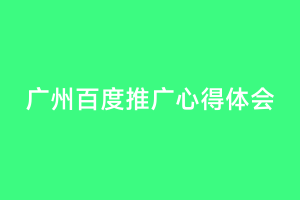 广州百度推广心得体会