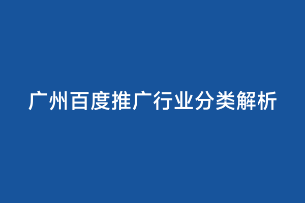 广州百度推广行业分类解析