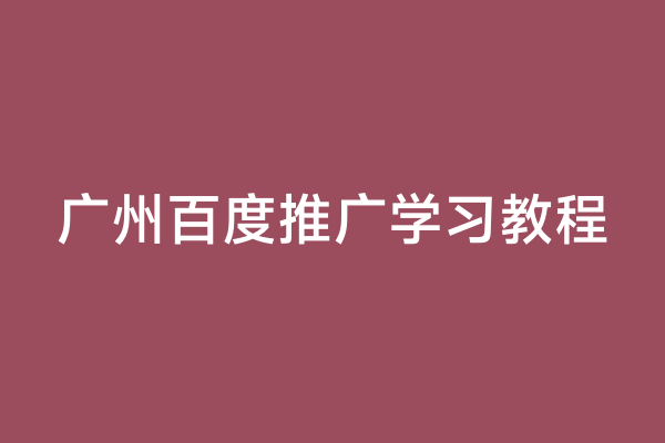 广州百度推广学习教程