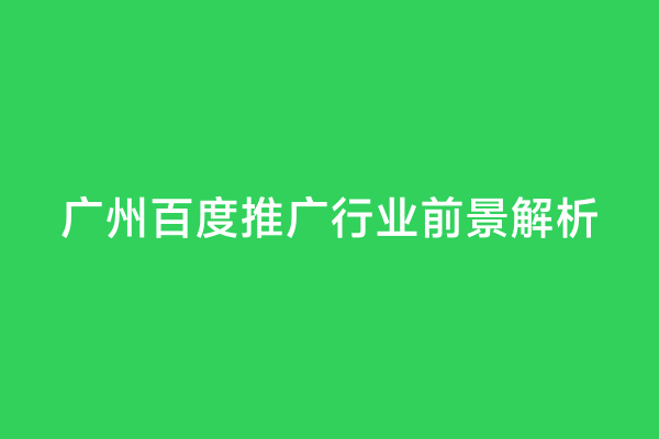 广州百度推广行业前景解析