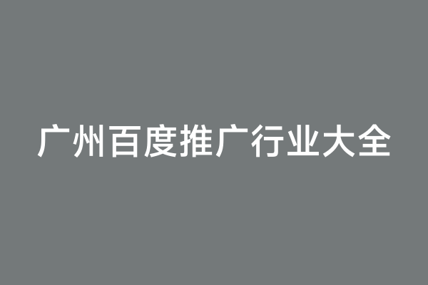 广州百度推广行业大全