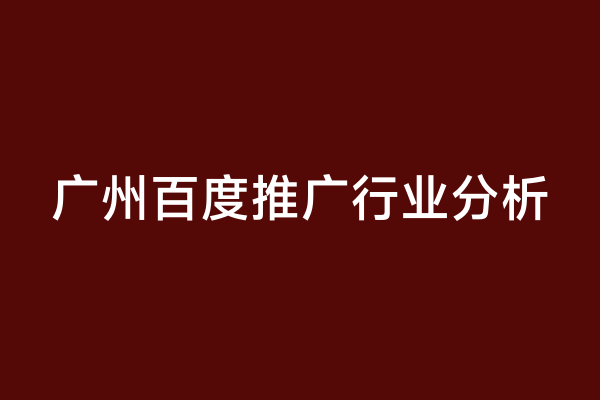 广州百度推广行业分析