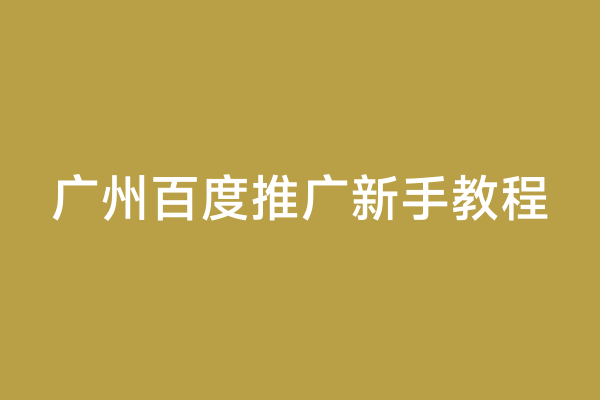 广州百度推广新手教程