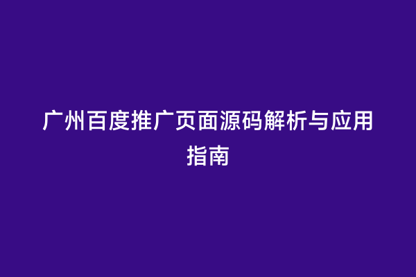 广州百度推广页面源码解析与应用指南
