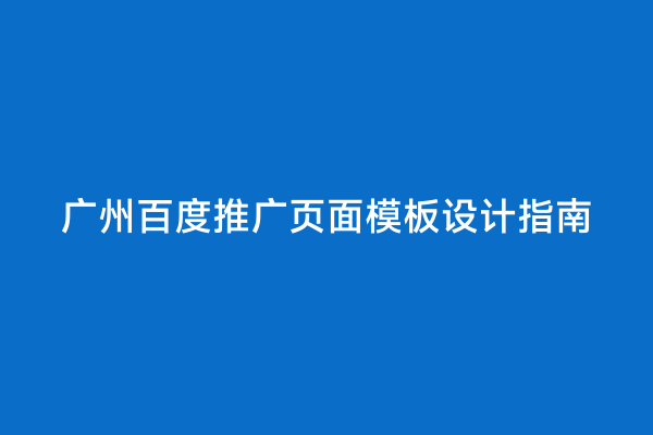 广州百度推广页面模板设计指南